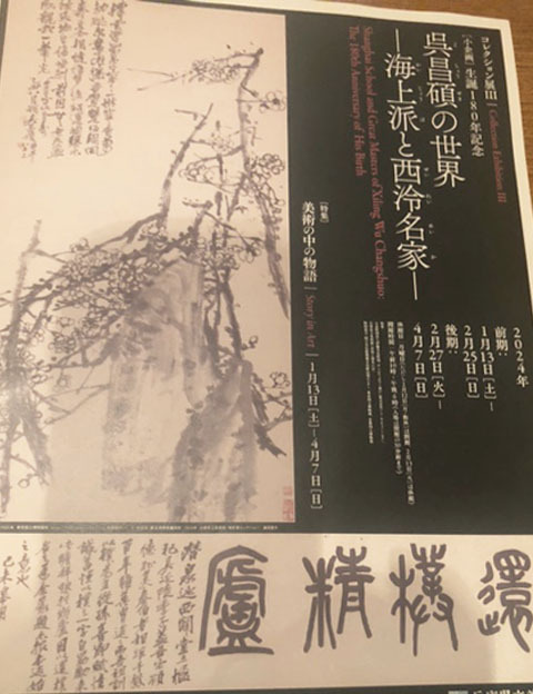 生誕180年記念 呉昌碩の世界―海上派と西泠名家―」: ーモノクロの芸術水墨画ー京都で水墨画を学んでみませんか？