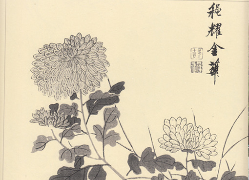 四君子「菊」: ーモノクロの芸術水墨画ー京都で水墨画を学んでみ